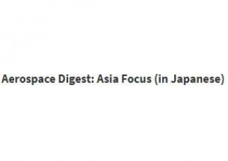 Aerospace Digest: Asia Focus (in Japanese)