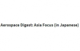 Aerospace Digest: Asia Focus (in Japanese)