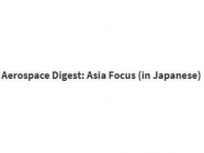 Aerospace Digest: Asia Focus (in Japanese)